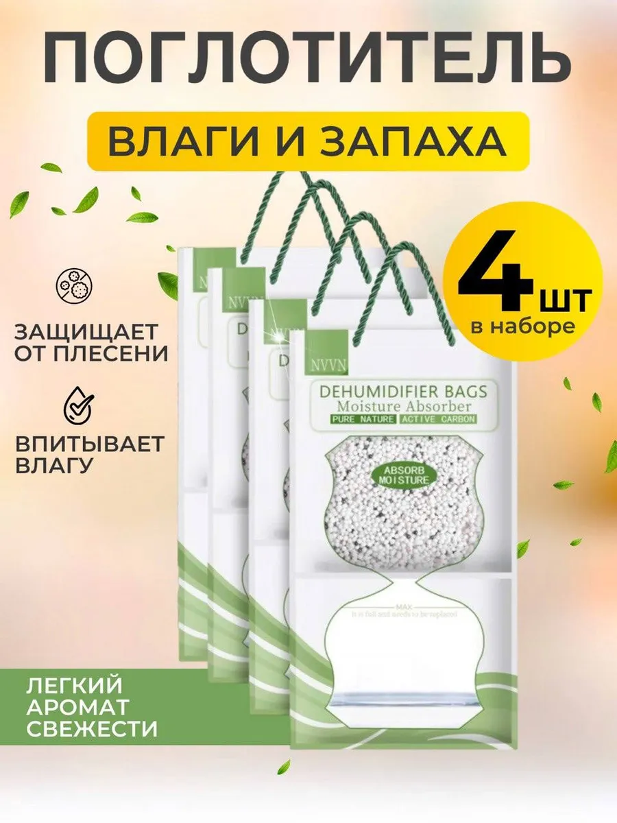 Поглотитель влаги 4 шт