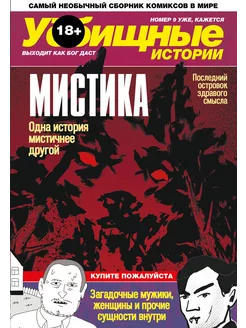 У-Истории. Мистика