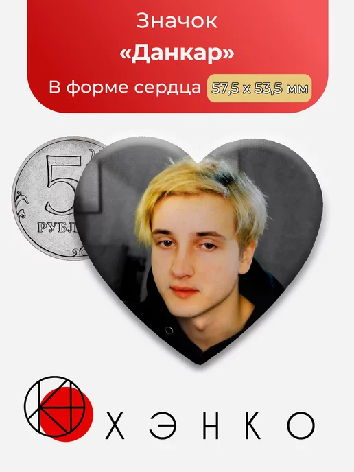 Ютубер Данкар сердце
