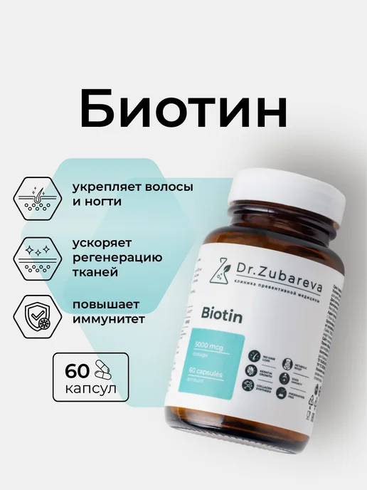 Dr. Zubareva Биотин ( Biotin 5000 ) витамины для волос