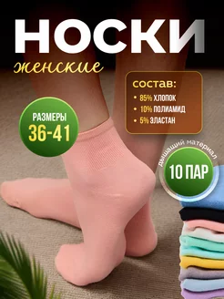 Носки набор короткие 10 пар