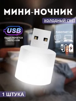 Мини-ночник USB лампочка