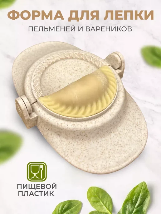 siliconchik Форма для пельменей и вареников, пельменница пластиковая, вариант