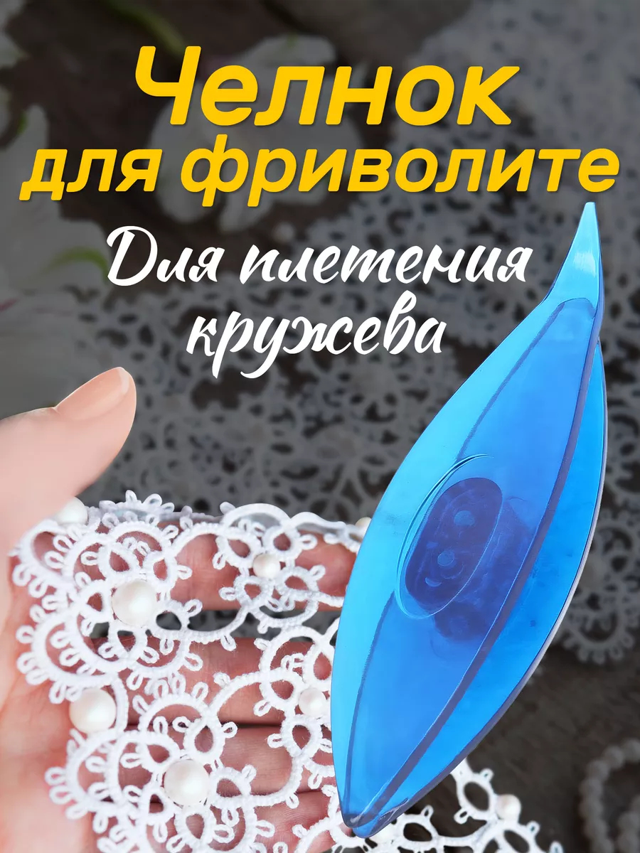 Челнок для фриволите
