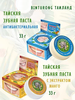 Тайская паста, Binturong Toothpaste Antibacterial +Mango Binturong 219910460 купить за 356 ₽ в интернет-магазине Wildberries