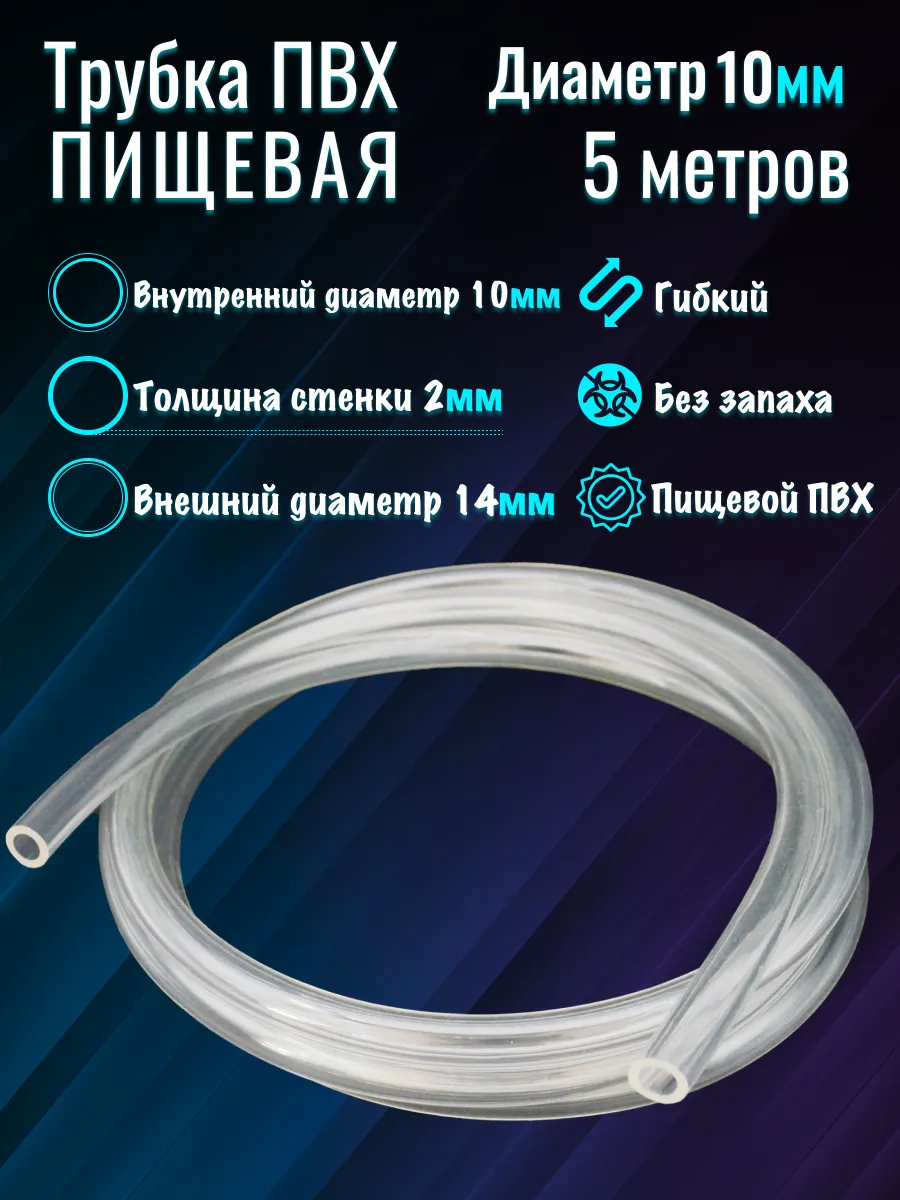 Шланг для аквариума d-10 14 мм (5м)