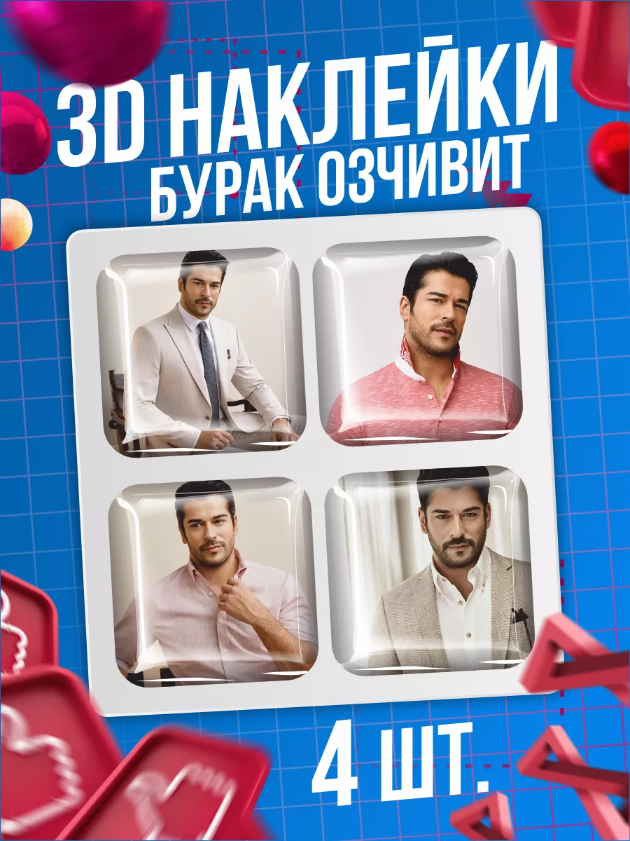 Наклейки на телефон 3D стикеры Бурак Озчивит 0_o Стикер 219910667 купить за  272 ₽ в интернет-магазине Wildberries