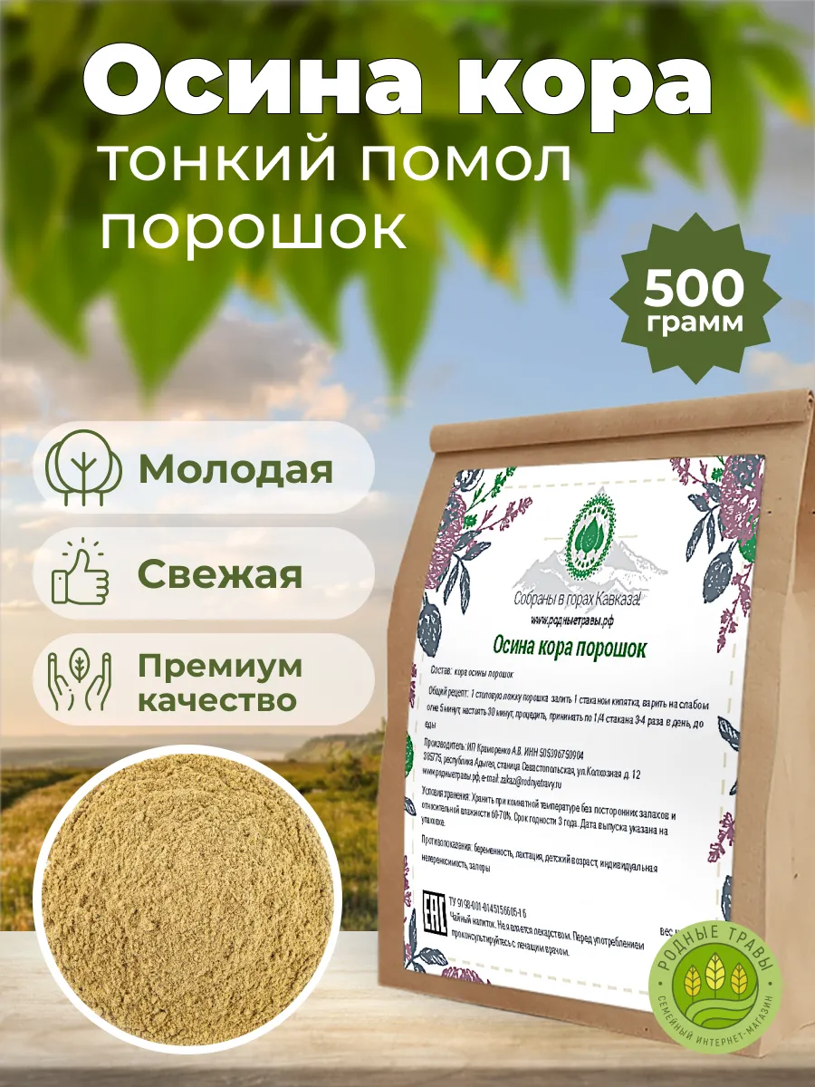 Осина кора порошок молотая...
