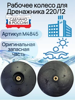 Крыльчатка для насоса Дренажник 220 12 джилекс 219913639 купить за 547 ₽ в интернет-магазине Wildberries