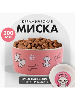 Миска керамическая, 200 мл