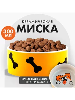 Миска керамическая, 300 мл