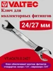 Ключ для соединителей евроконус 24 27 Valtec 219914520 купить за 926 ₽ в интернет‑магазине Wildberries