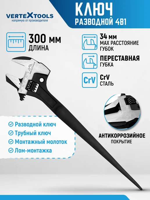 Vertextools Ключ разводной сантехнический 4 в 1, вариант