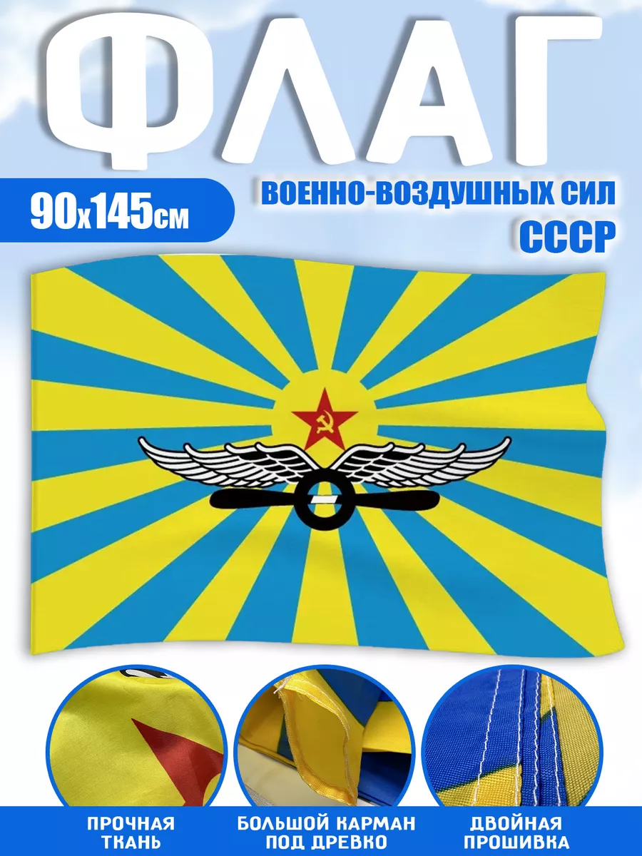 Флаг ВВС СССР 90х145см большой