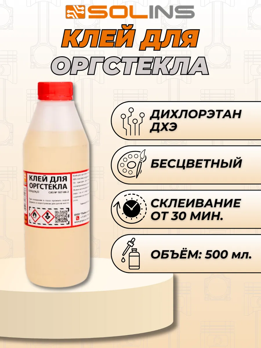 Клей для оргстекла ДХЭ...