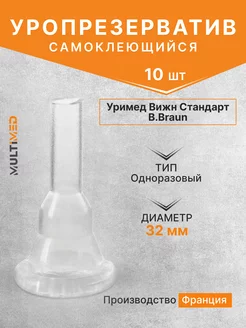 Уропрезерватив Уримед вижн самоклеящийся 32 мм - 10 шт B.Braun 219916532 купить за 1 310 ₽ в интернет-магазине Wildberries