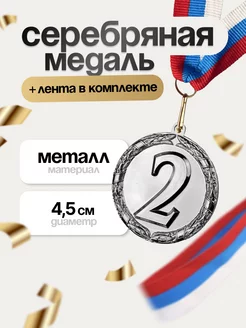 Медаль 2 место