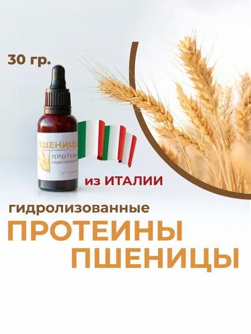 ST-Cosmetics Протеины пшеницы гидролизованные, 30 гр, 30 г