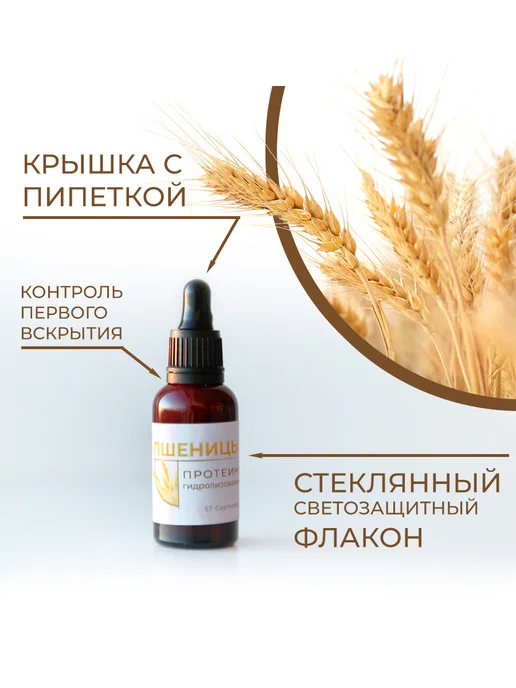 ST-Cosmetics Протеины пшеницы гидролизованные, 30 гр, 30 г, фото 3
