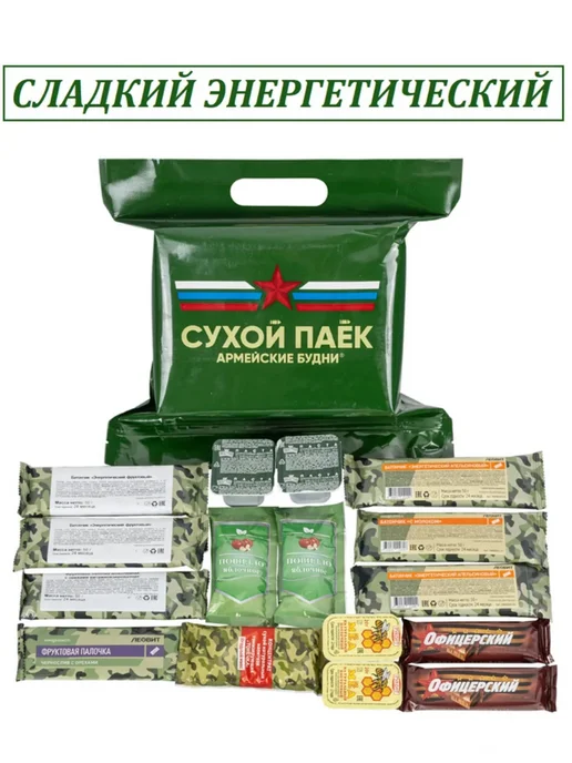 Армейские Будни Сухпаек сладкий энергетический, вариант