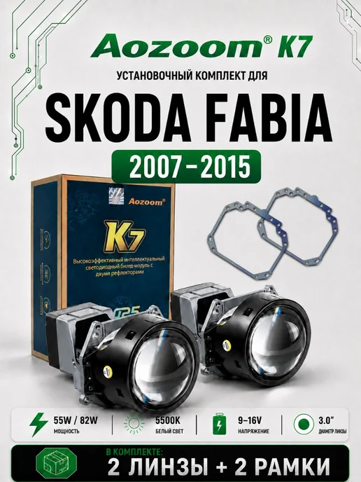 AoZoom Линзы K7 для Skoda Fabia (2007-2015), 2 шт