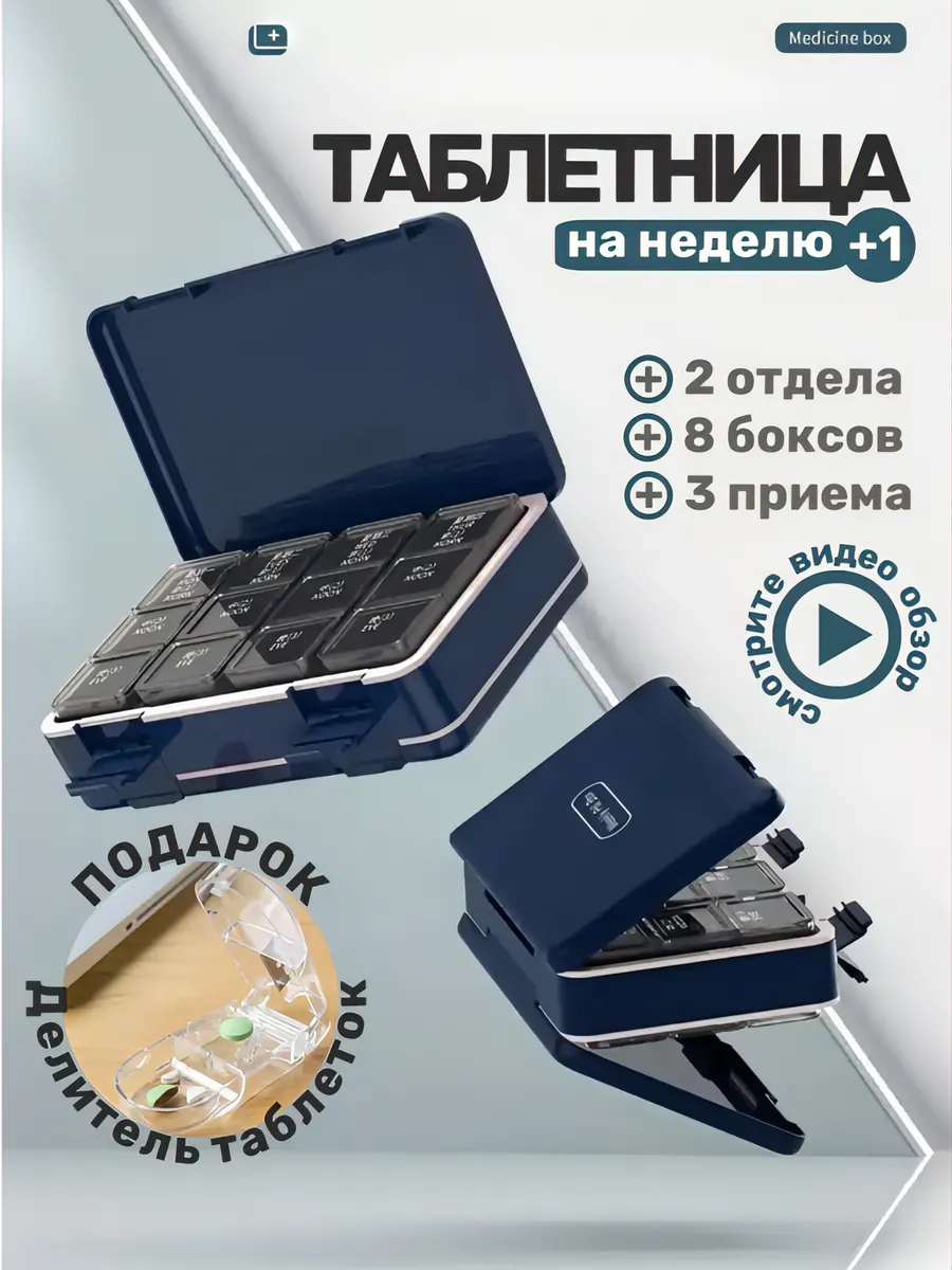 Таблетница на...