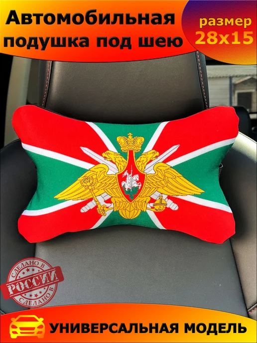 Игрушки от Андрюшки Подушка автомобильная Пограничные войска 26х15 см, 26x15 см