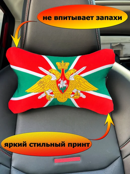 Игрушки от Андрюшки Подушка автомобильная Пограничные войска 26х15 см, 26x15 см, фото 2