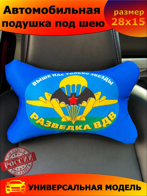 Игрушки от Андрюшки Подушка автомобильная Разведка ВДВ 26х15 см, 26x15 см