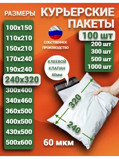 Курьерский почтовые курьер пакеты 24х32 см 240х320 мм