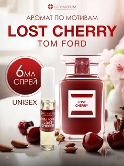 Масляные Духи Сладкая Вишня Lost Cherry