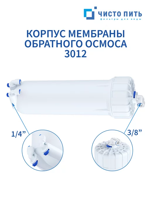 ЧИСТО ПИТЬ Корпус мембраны обратного осмоса 3012, белый