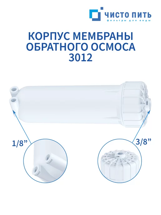 ЧИСТО ПИТЬ Корпус мембраны обратного осмоса 3012, белый, фото 2