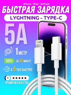 Кабель для зарядки iPhone Lightning - Type-c