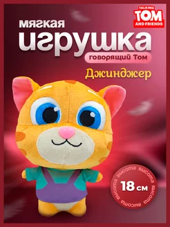 Мягкая игрушка Говорящий Том "Talking Tom" Джинджер