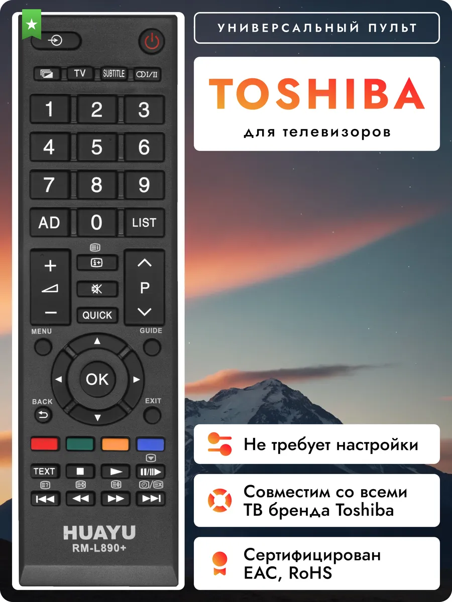 HRM1267 Универсальный пульт для всех телевизоров Tоshiba