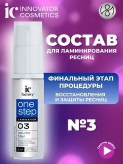 Состав для ламинирования ресниц ONE STEP VOLUME FILLER, 5 мл