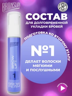 Состав для долговременной укладки бровей #1 BROW LIFT 10 мл