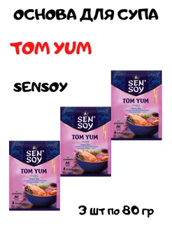 Основа для супа Sen Soy Сэн Сой Tom Yum Том Ям,3 по 80 г