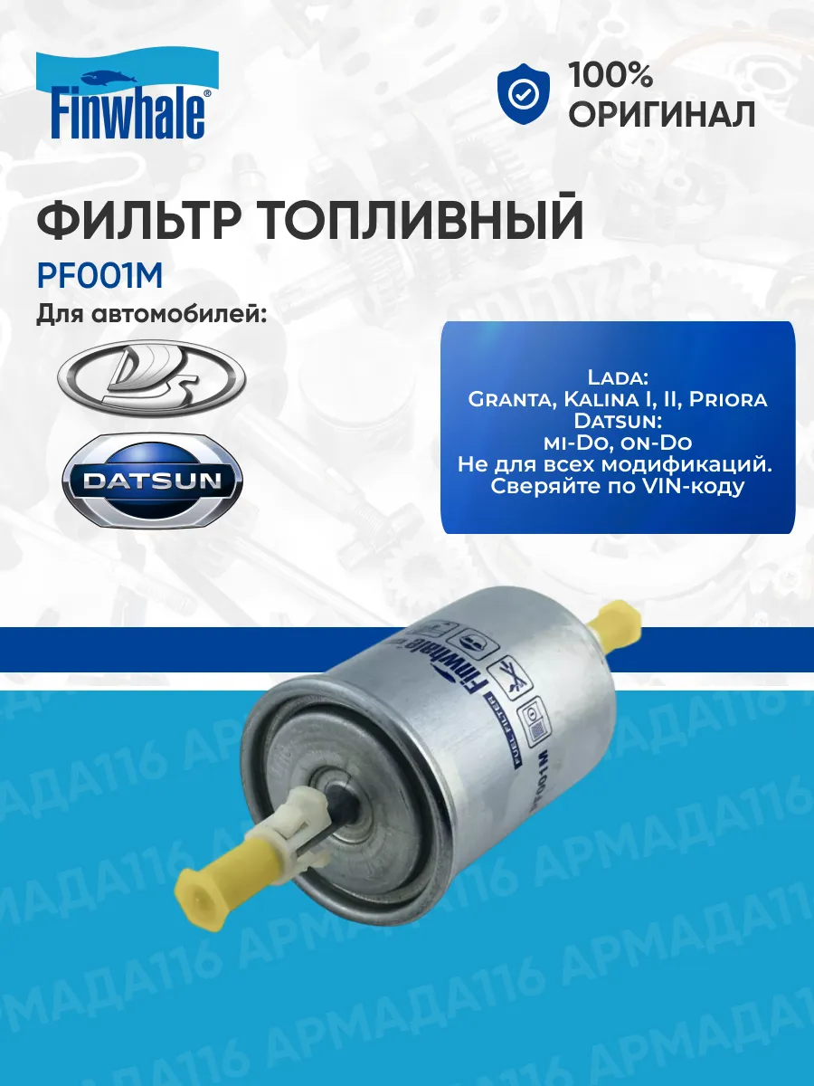 Фильтр топливный PF001M для Лада, Ваз