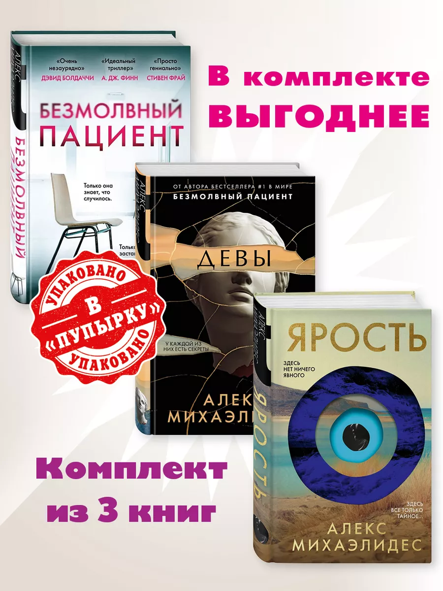 Михаэлидес.Комп. из 3 кн.Безмолвный пациент.Девы.Ярость Издательство Эксмо  219928762 купить за 1 480 ₽ в интернет-магазине Wildberries