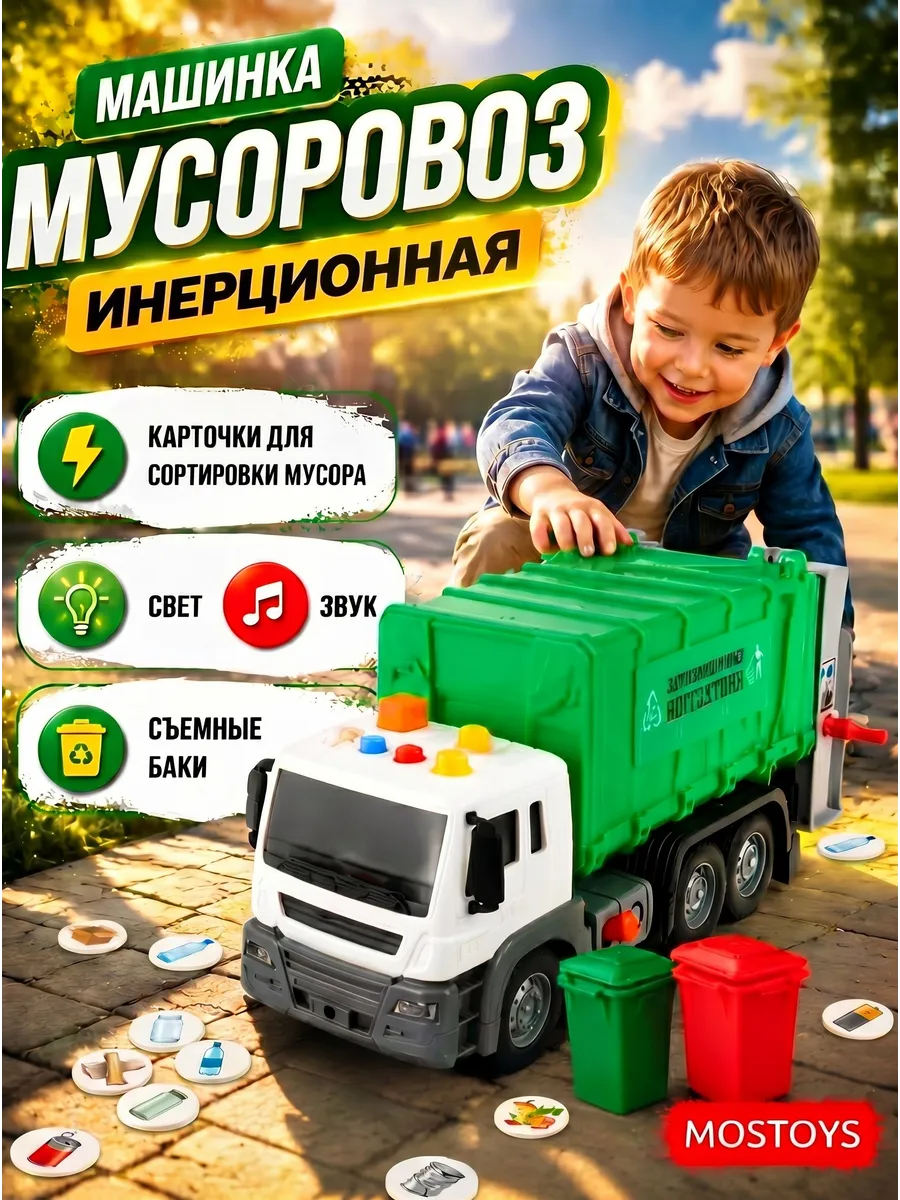 Машинка Мусоровоз инерционная с контейнерами