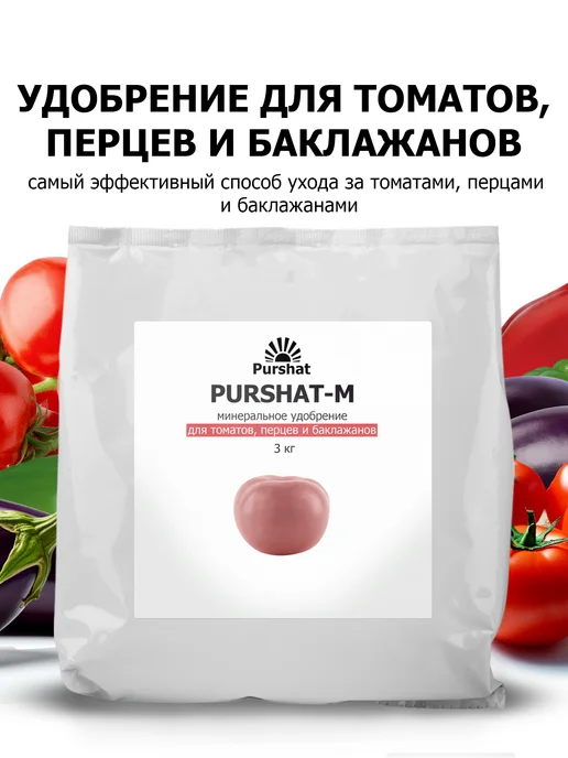 Пуршат Водорастворимое удобрение для томатов Пуршат-М 3 кг