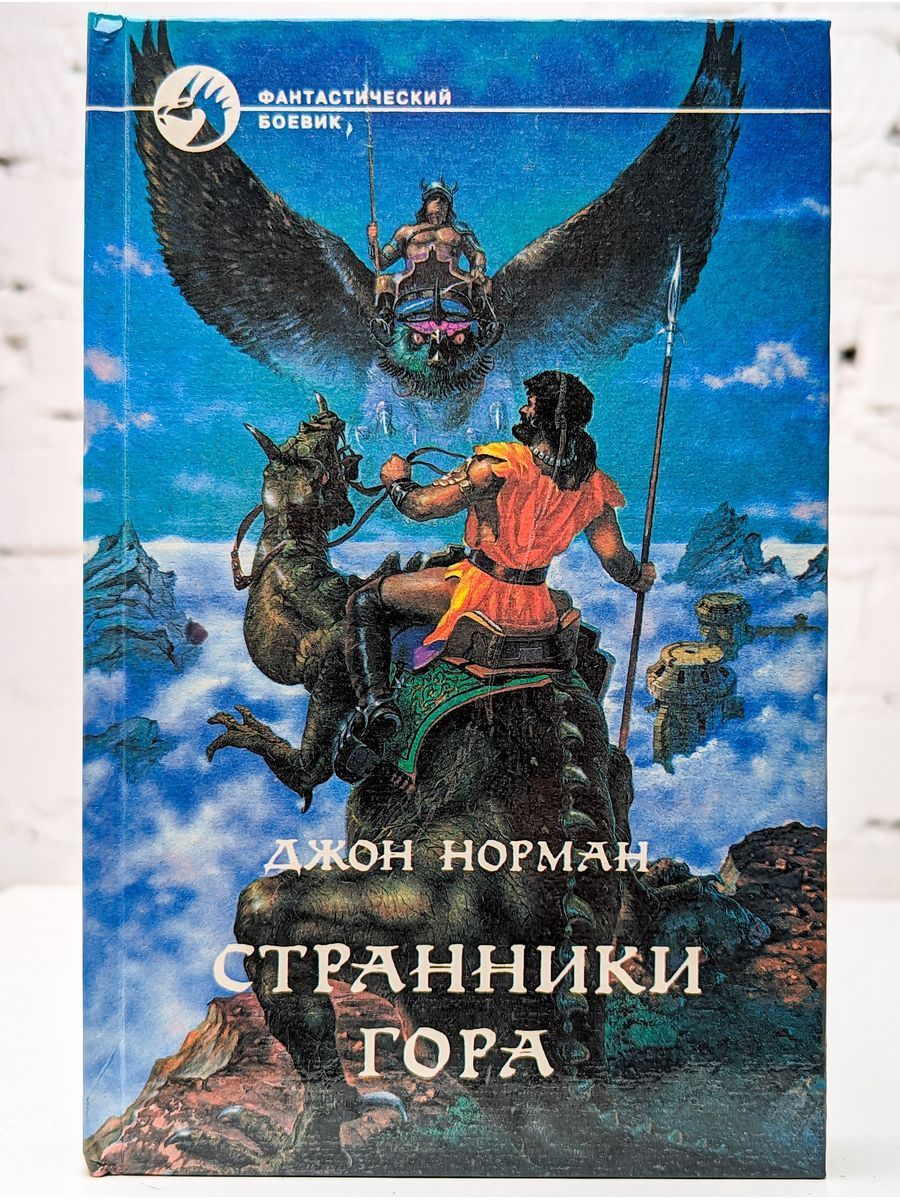 Странник книга. Книга книжные Странники. 4 книгу странника