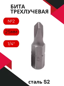 Бита для шуруповерта трехлучевая №2 25 мм 1 4" ROCKFORCE 219930972 купить за 138 ₽ в интернет-магазине Wildberries