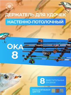 Держатель для хранения удочек Oka 8