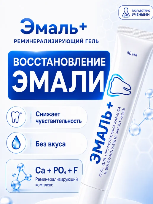 СтомГель Реминерализирующий гель для зубов Эмаль+ 50 мл, 50 мл