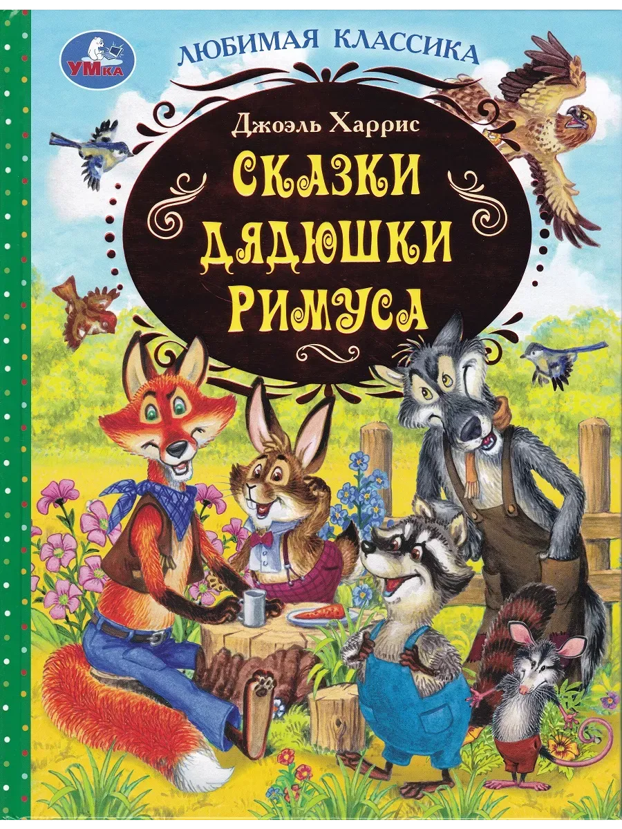 Сказки дядюшки Римуса. Дж. Харрис