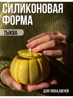 Силиконовая форма тыква для свечей молд