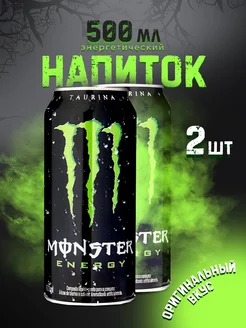 Энергетик Monster Energy Original 500 мл x2